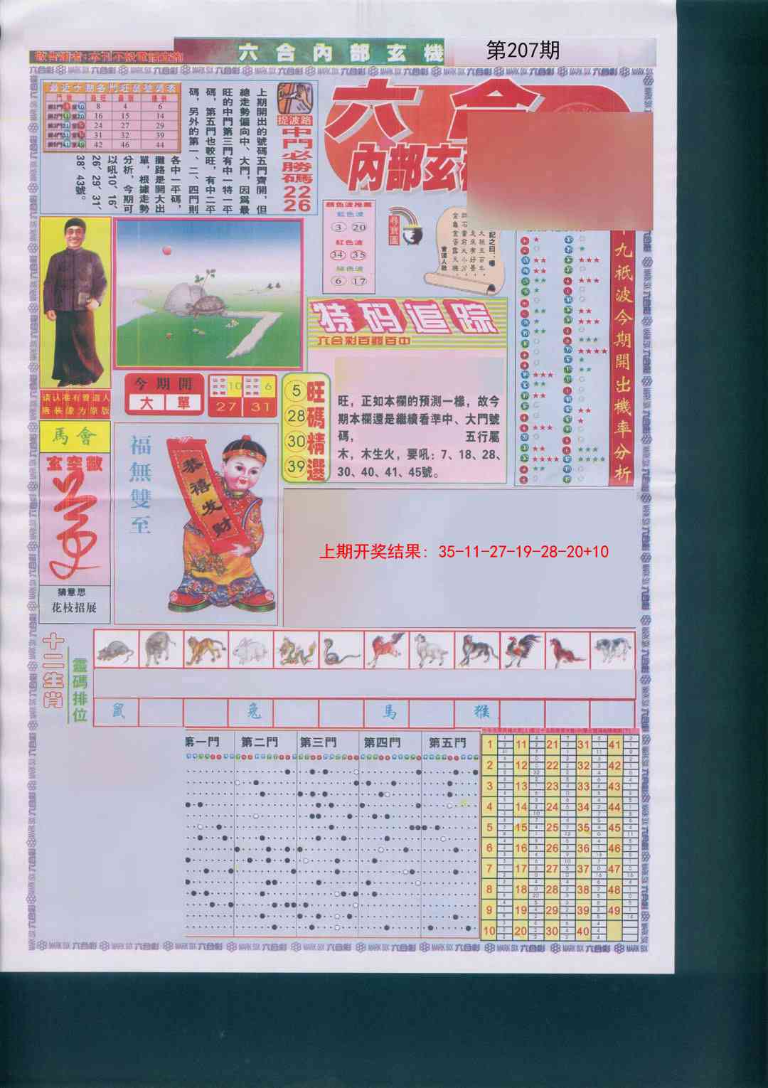 207期六合内部A加大版[图]