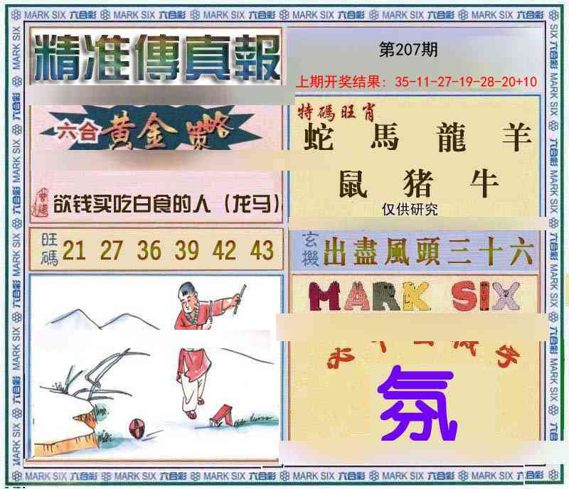 207期精准<傳真報>[图]