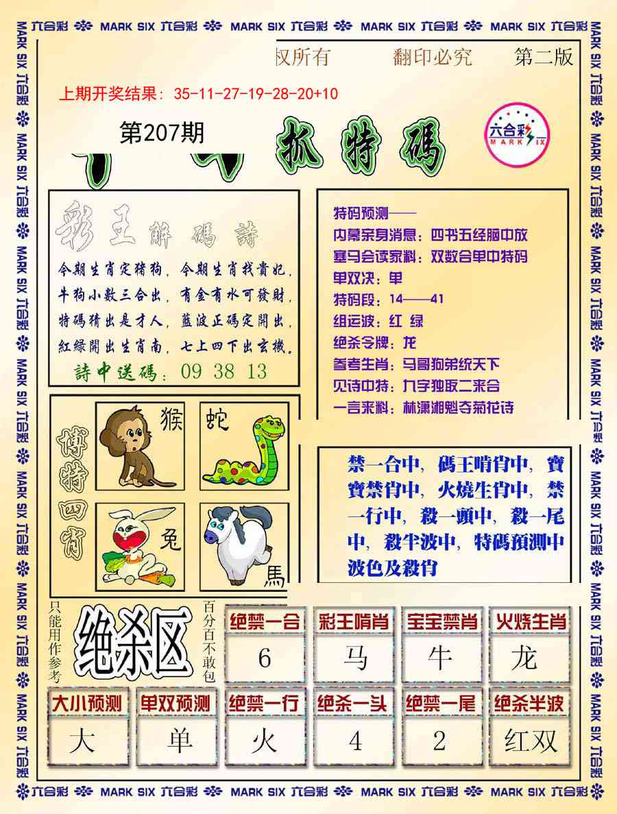 207期今日抓特码-B[图]