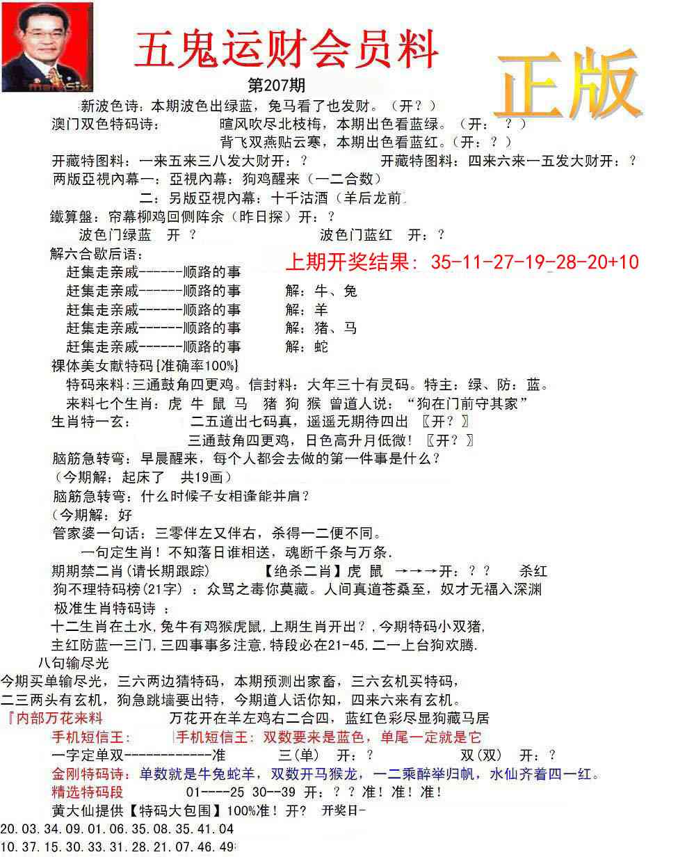 207期正版五鬼运财会员料[图]