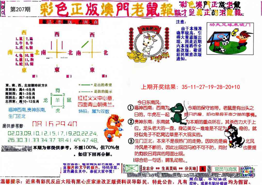 207期彩色正版澳门老鼠报[图]