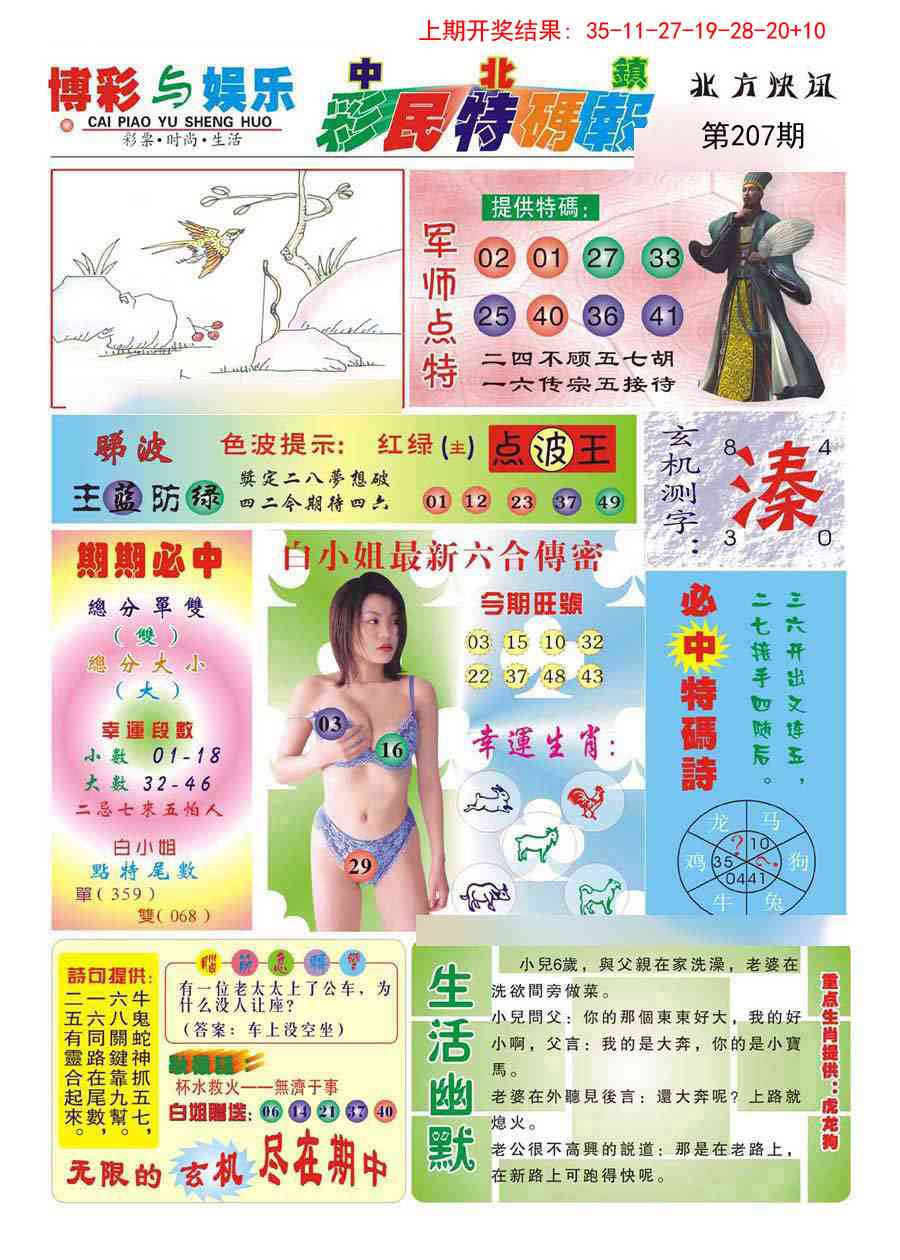 207期中北彩民特码报[图]