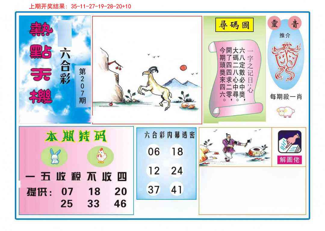 207期热点天机[图]