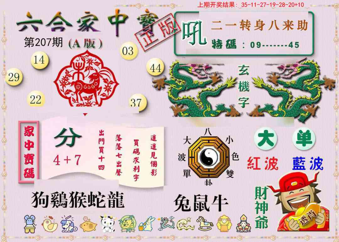 207期六合家中宝A[图]