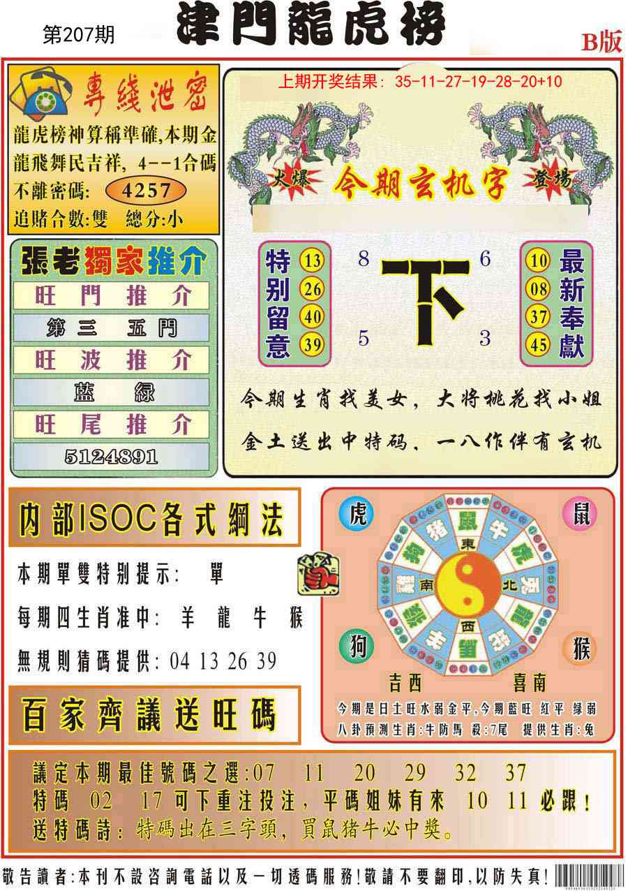 207期津门龙虎榜B[图]