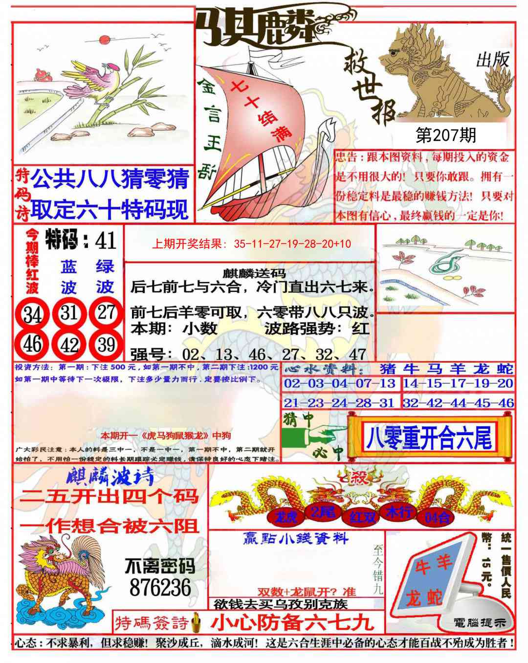 207期麒麟救世报(准)[图]