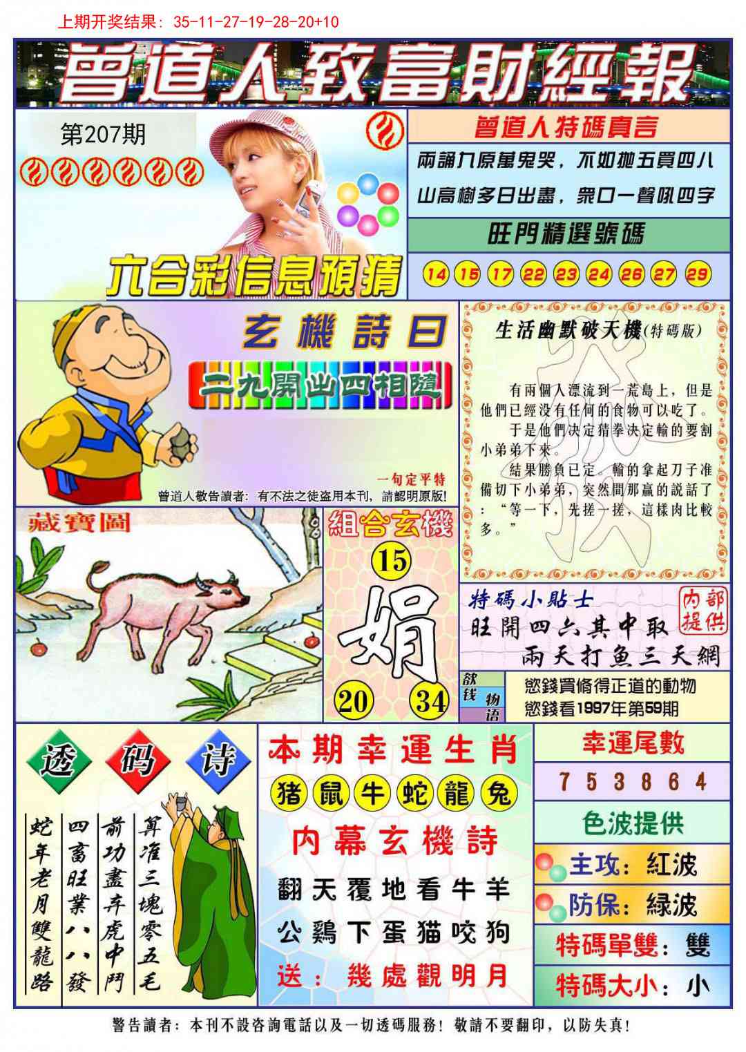 207期曾道人致福财经[图]