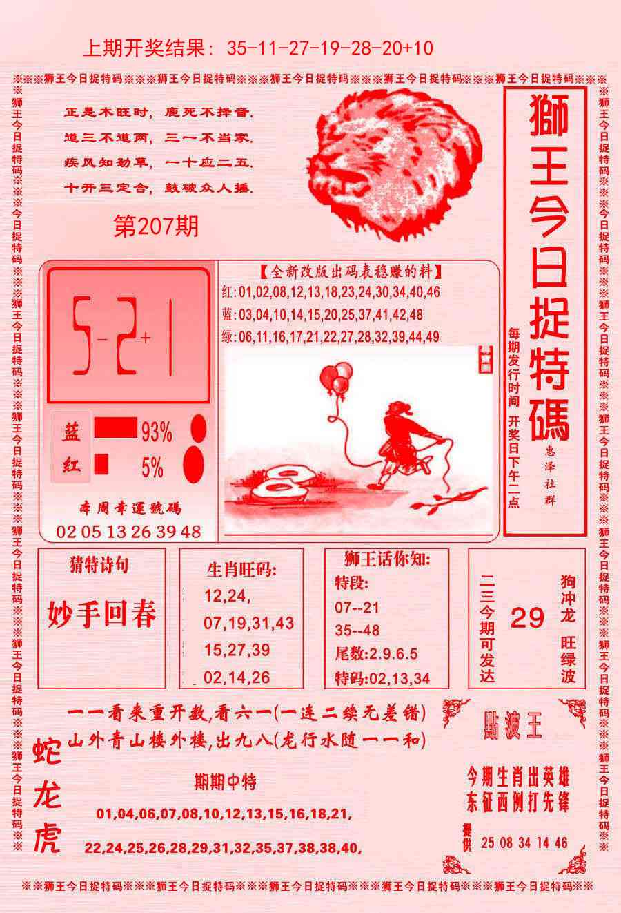 207期狮王今日抓特码[图]