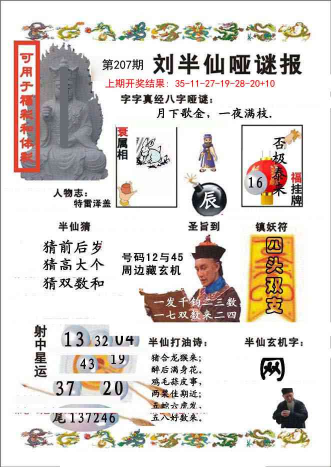 207期刘半仙哑谜报[图]