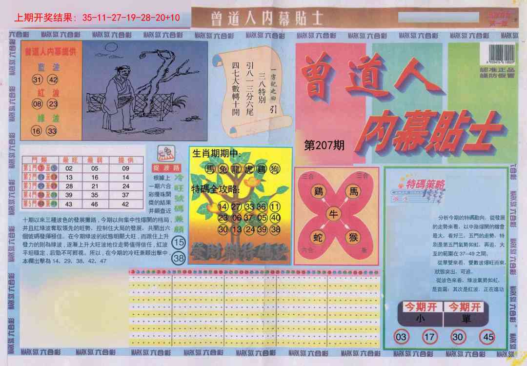 207期曾道人内幕贴士A[图]