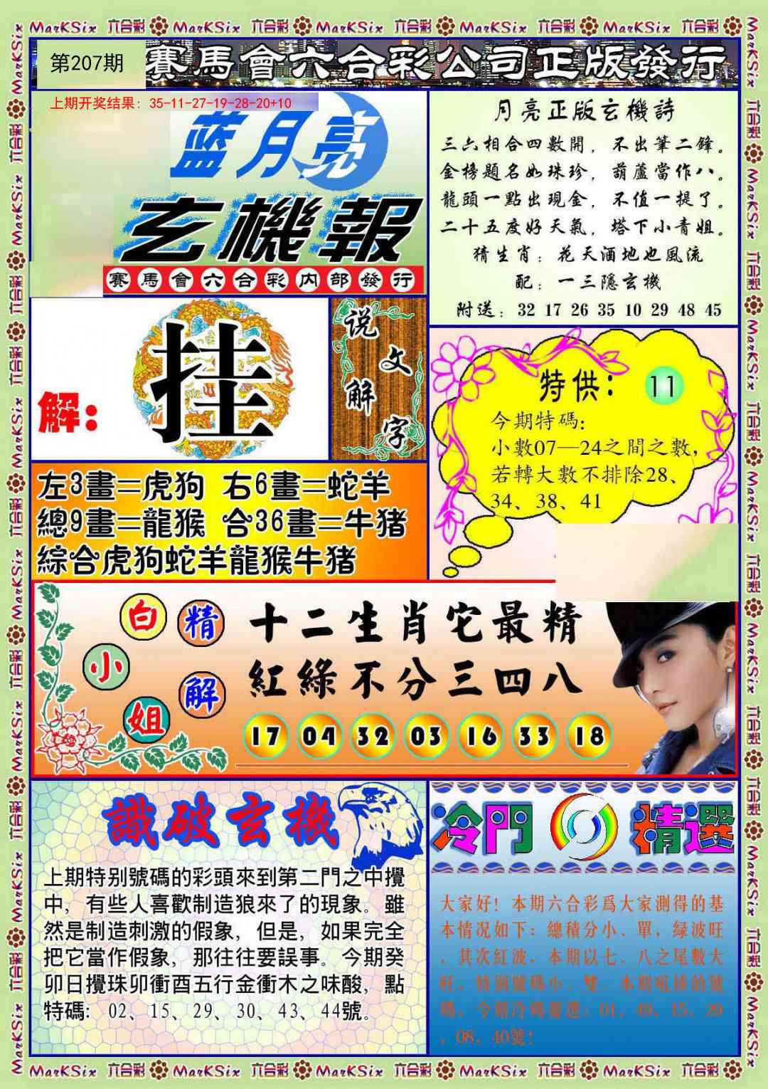 207期蓝月亮玄机报[图]