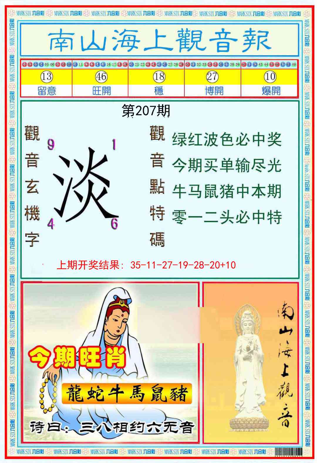 207期南海观音彩报[图]