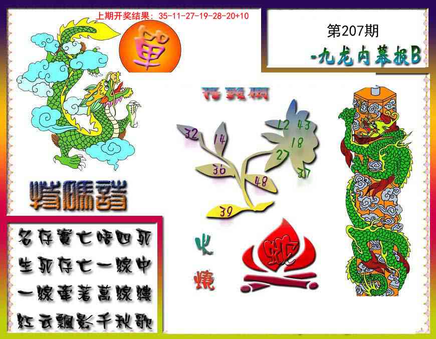 207期九龙内幕特肖图a[图]