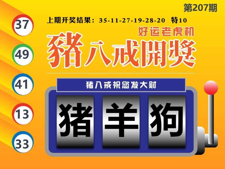 207期猪八戒开奖A[图]