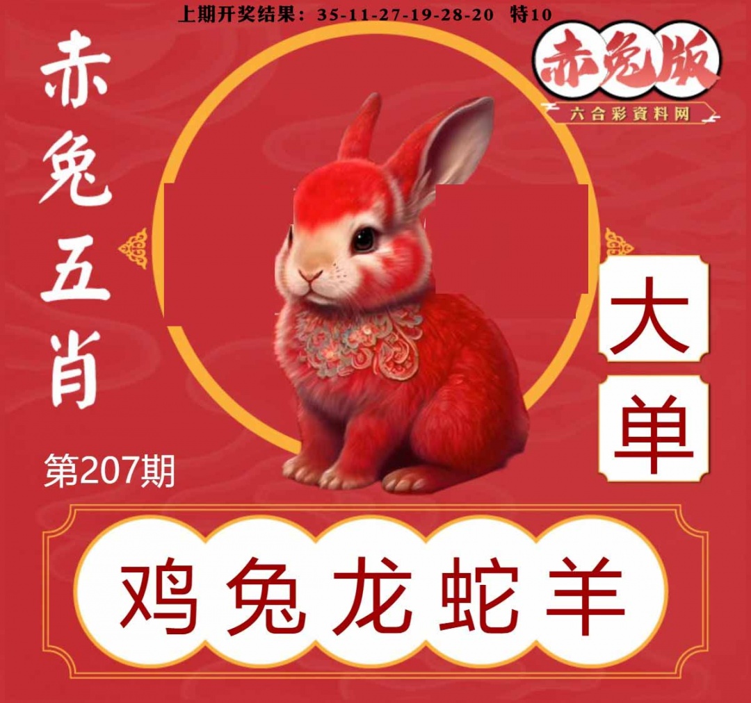 207期赤兔五肖[图]