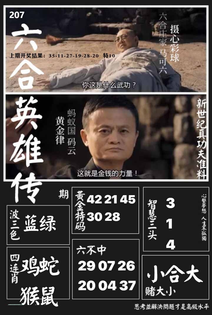 207期六合英雄传[图]