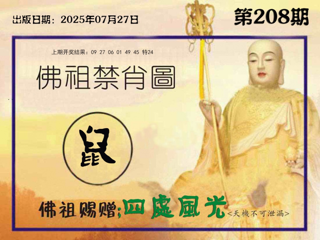 208期佛祖禁肖图[图]