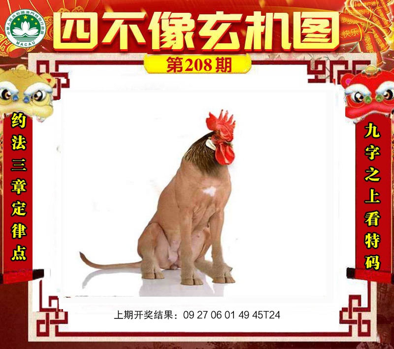 208期四不像玄机图[图]
