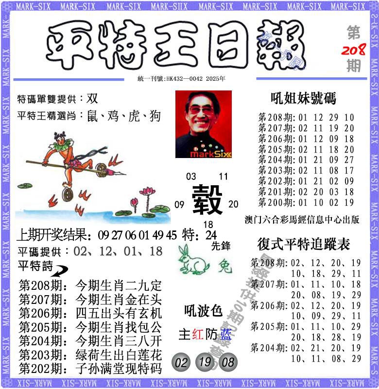 208期平特王日报[图]