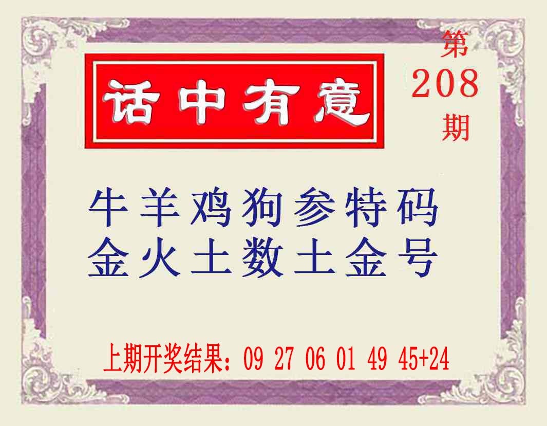 208期话中有意[图]