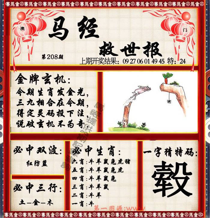 208期马经救世报[图]