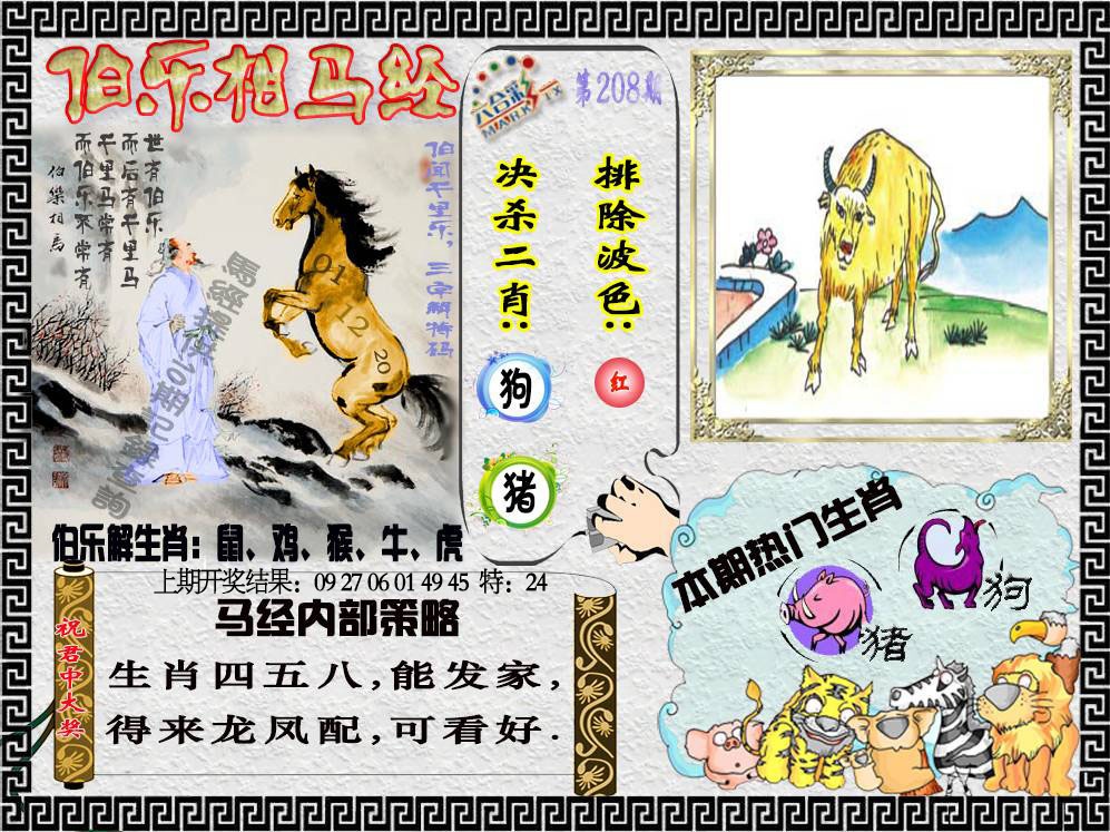 208期伯乐相马经[图]