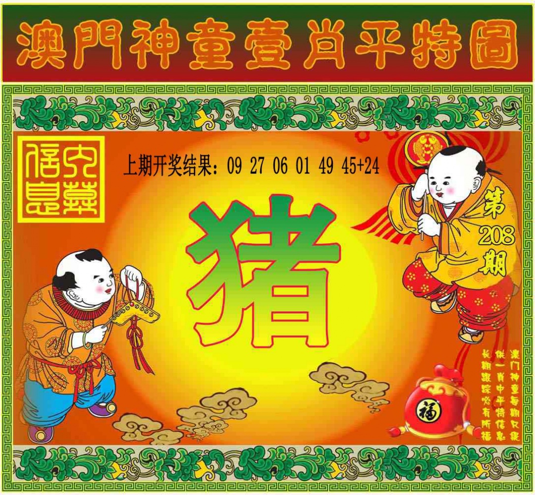 208期一肖平特图[图]
