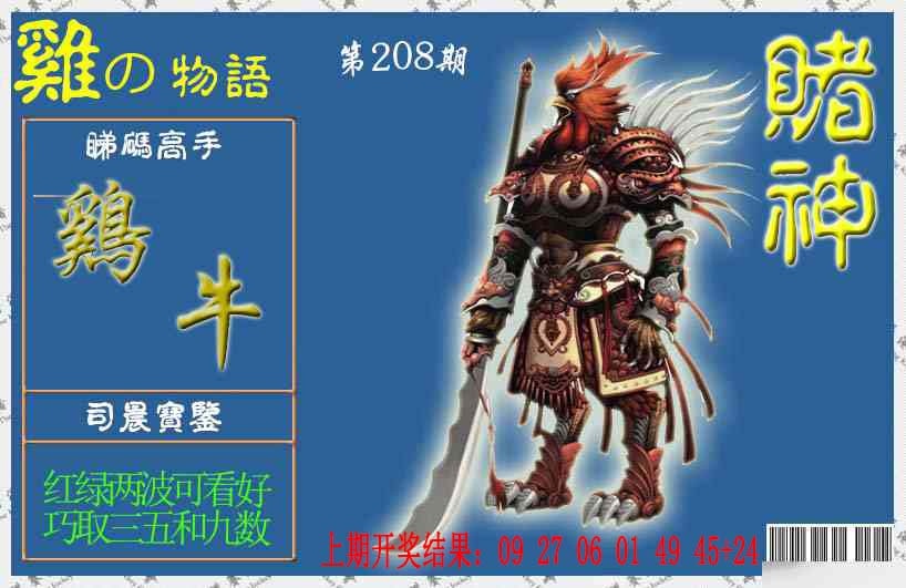 208期赌神鸡报[图]