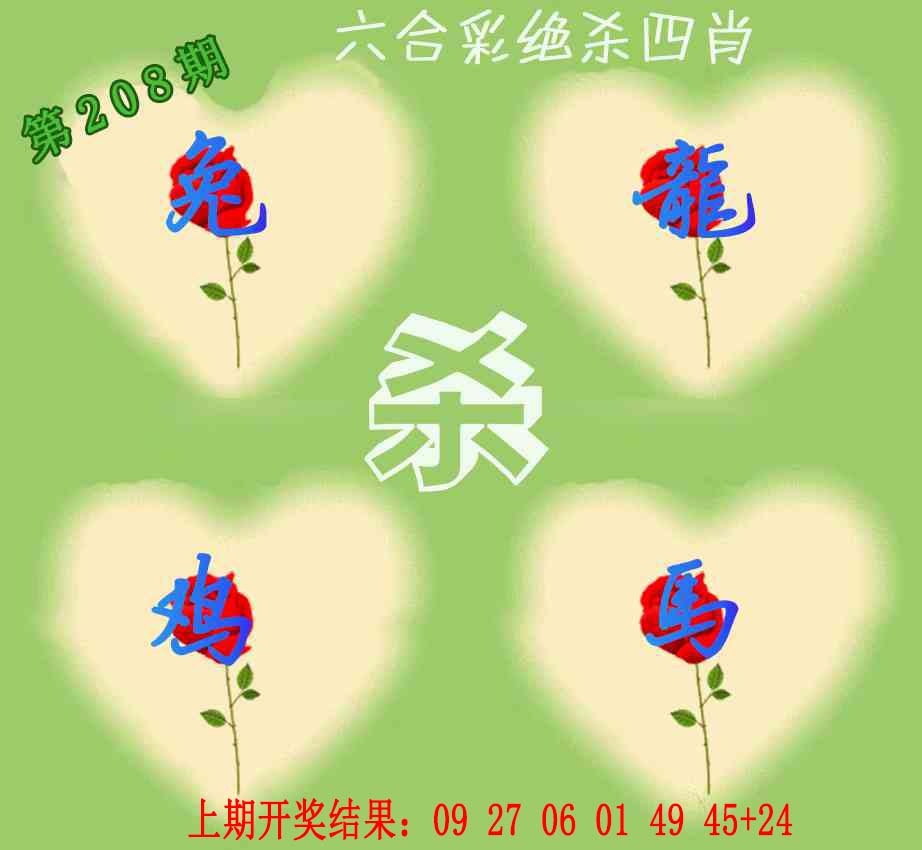 208期赛马会绝杀四肖[图]