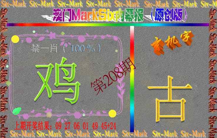 208期赛马会内幕报(原创版）[图]