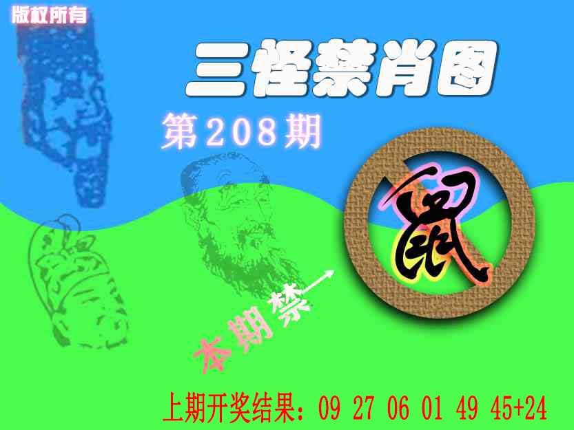 208期禁肖图《另版》[图]