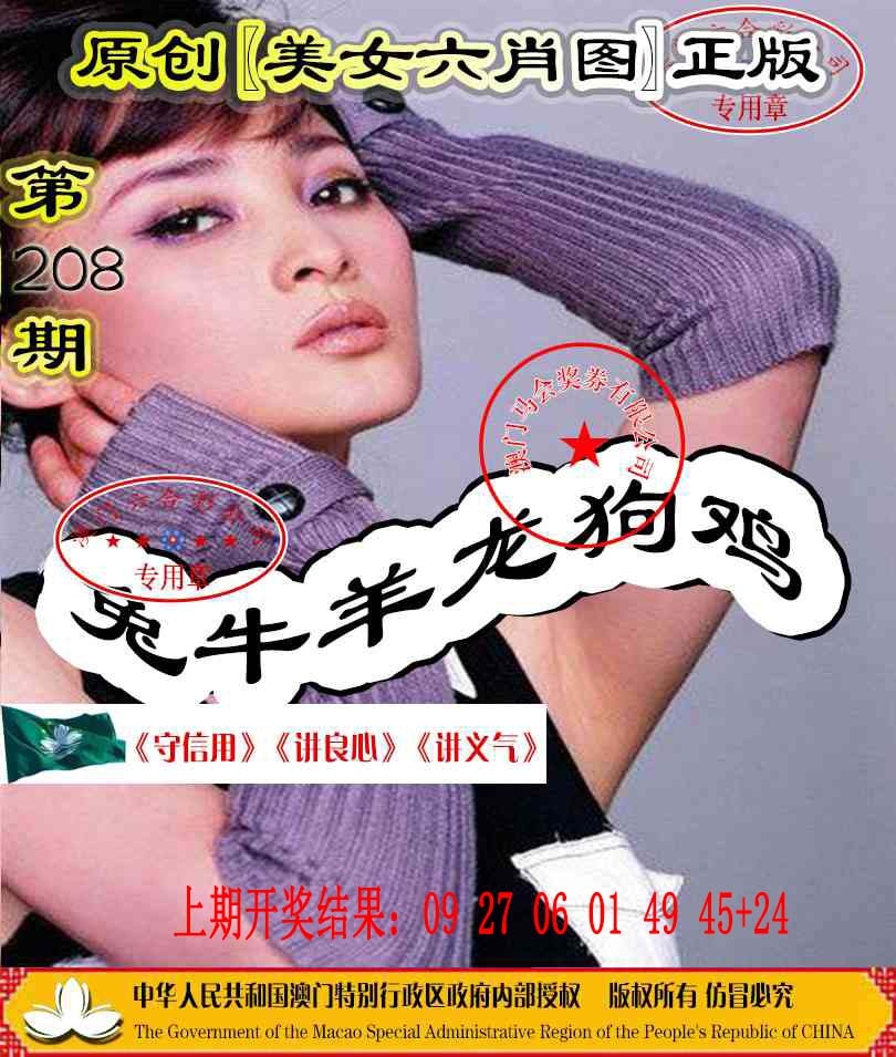 208期另版美女六肖图[图]