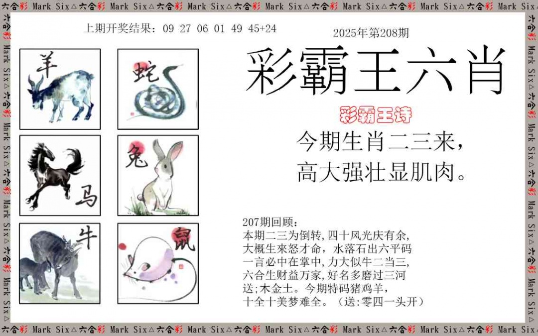 208期彩霸王六肖[图]