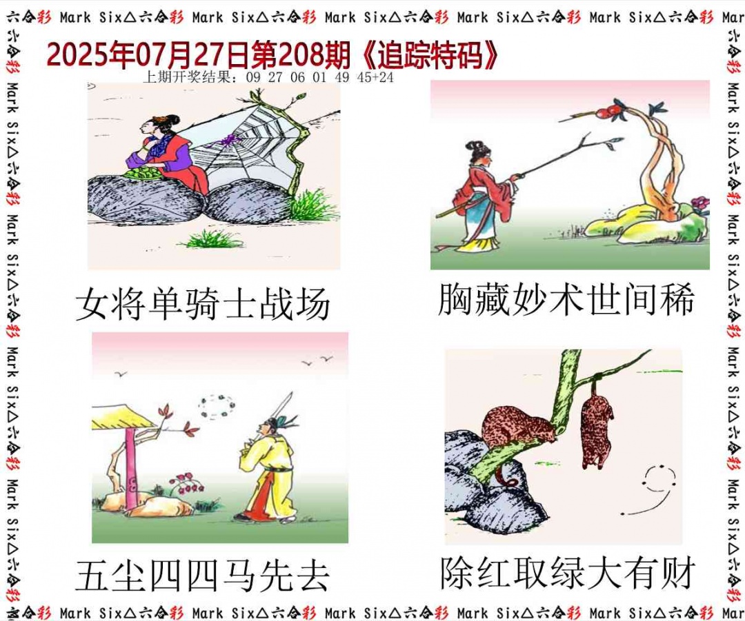 208期追踪特码[图]