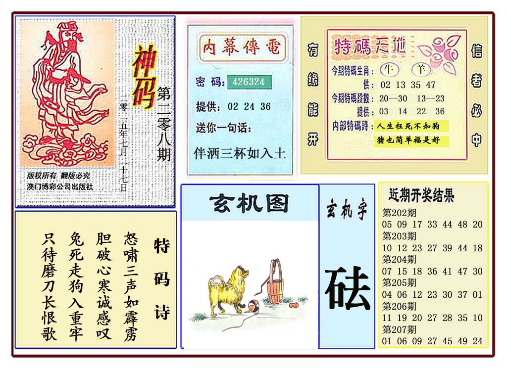 208期黄大仙神码[图]