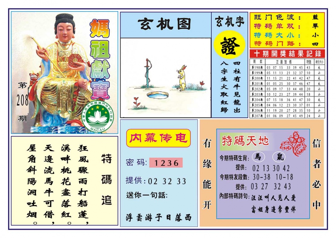 208期马祖献宝[图]