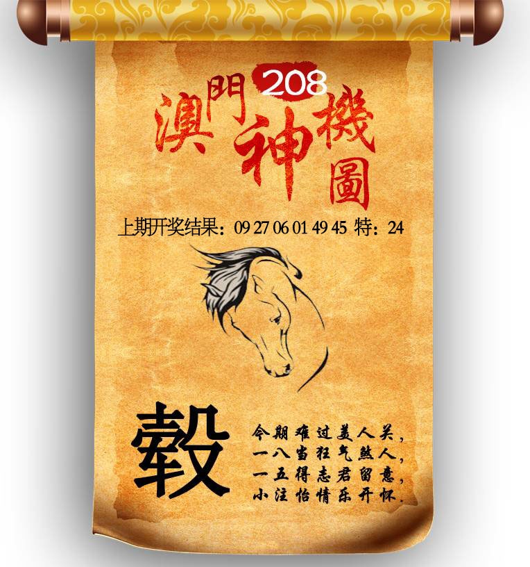 208期澳门神机图[图]