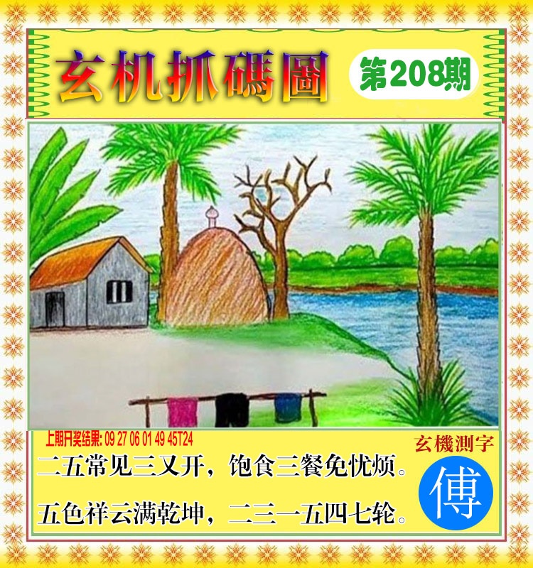 208期玄机抓码图[图]