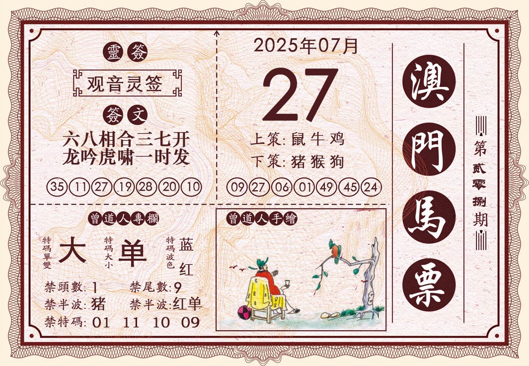 208期澳门马票[图]