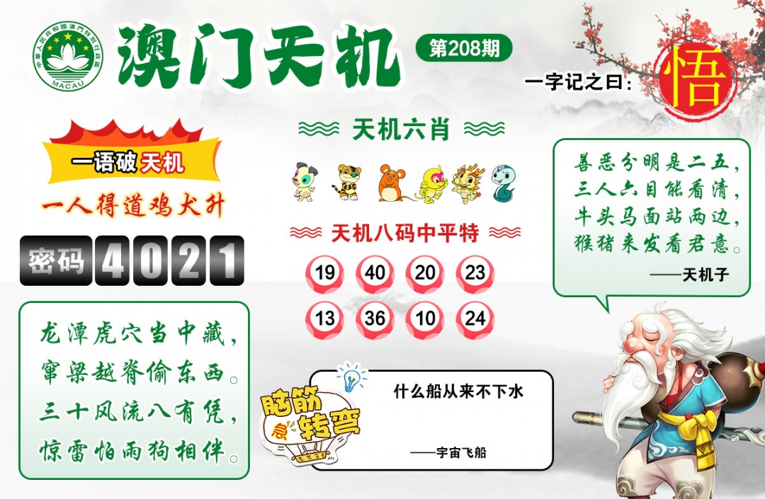 208期澳门天机[图]