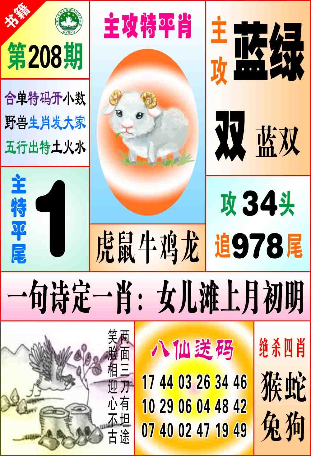 208期澳门八仙宝典[图]