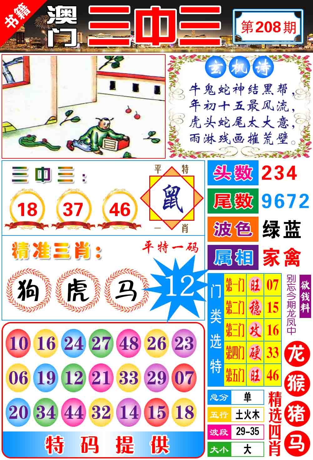 208期澳门宝典三中三[图]