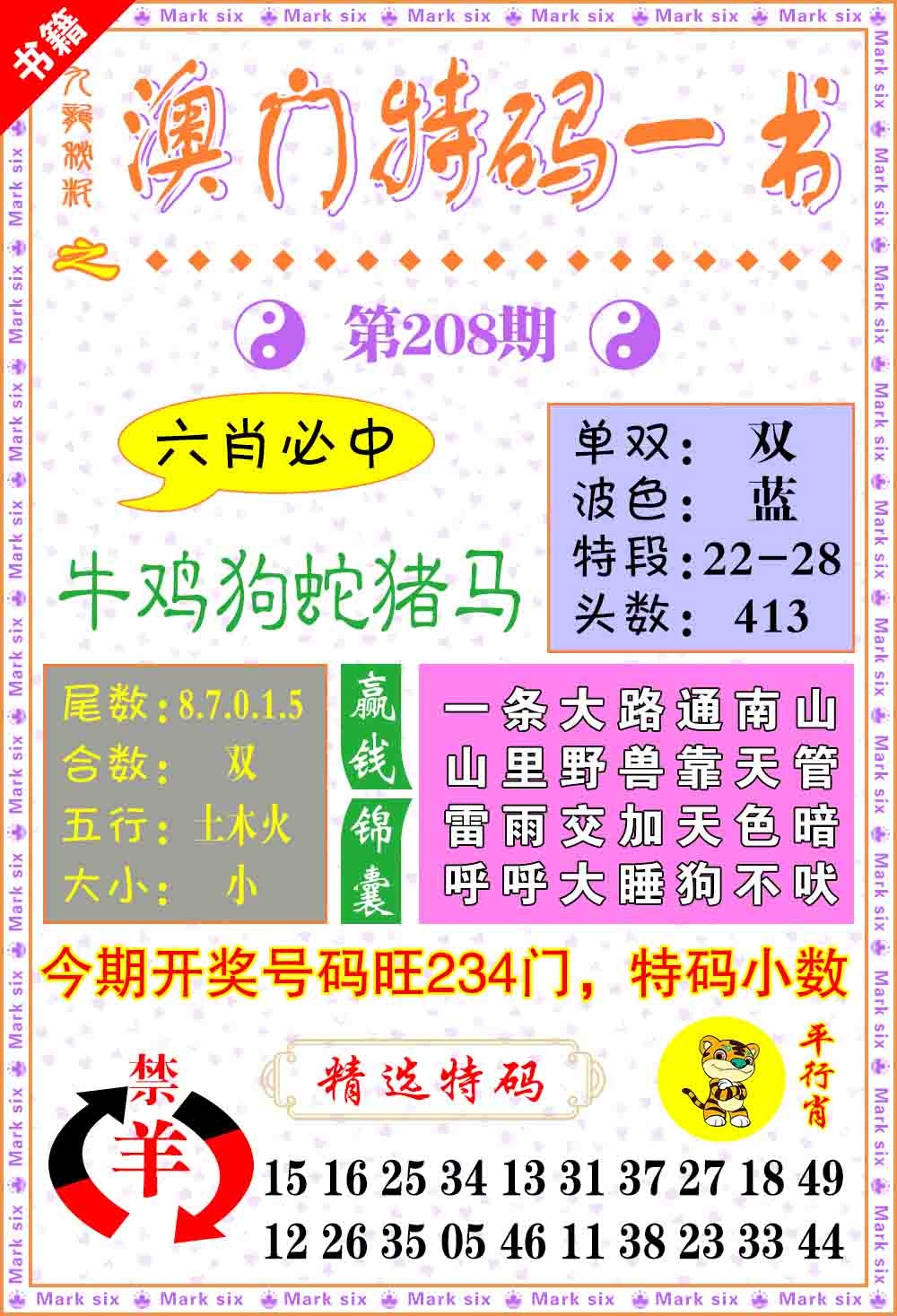 208期澳门特码一书[图]