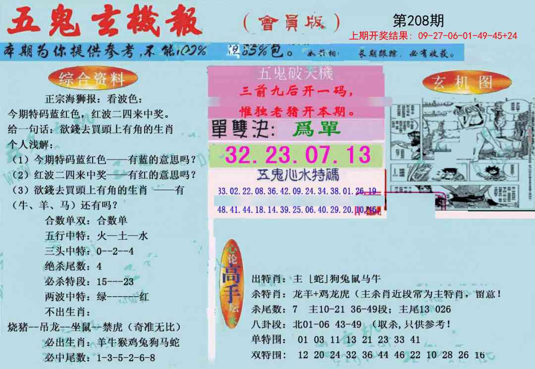 208期新五鬼玄机[图]