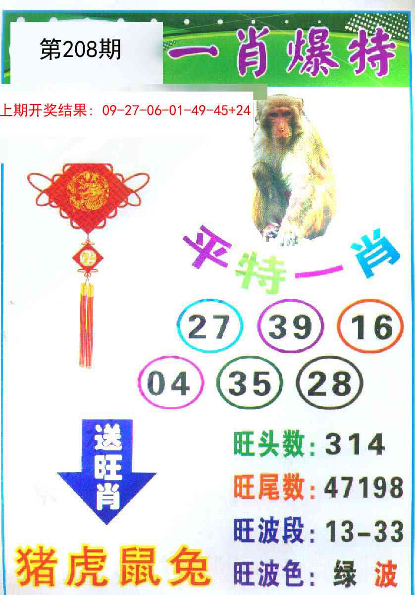 208期一肖爆特[图]