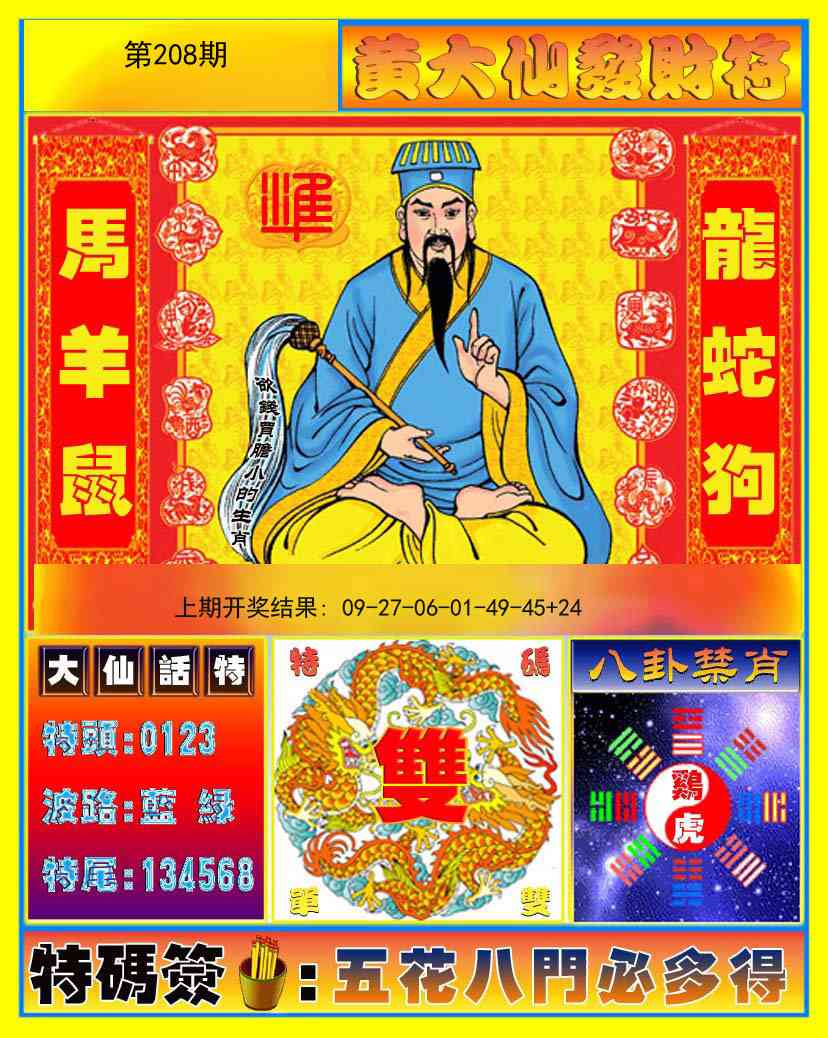 208期黄大仙发财符[图]