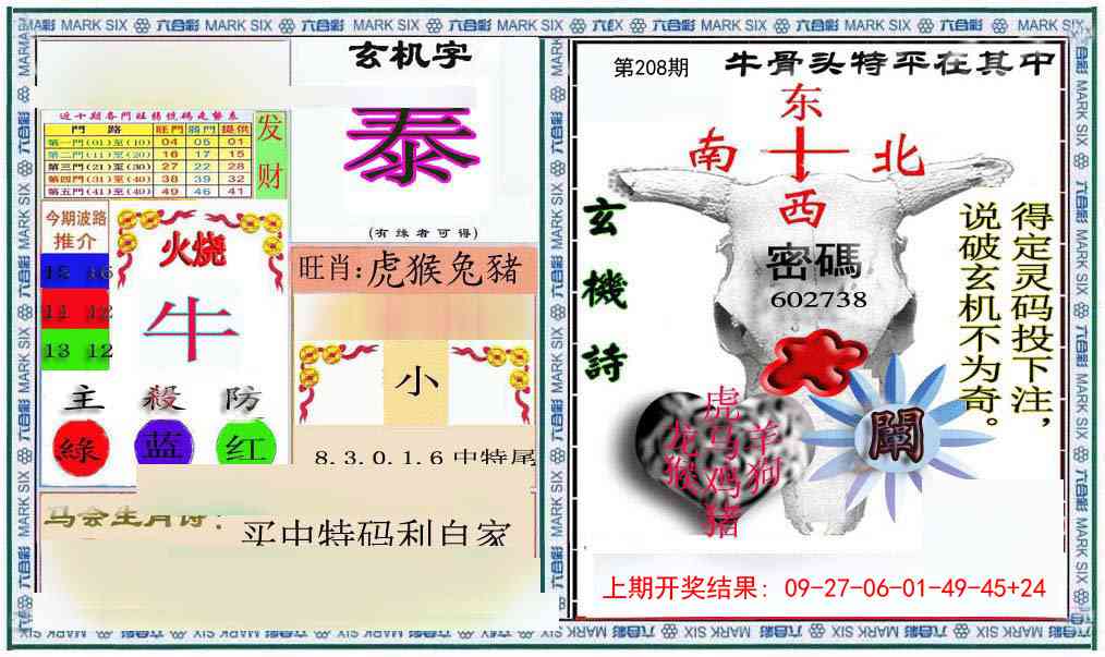 208期六合救世报+牛头报[图]