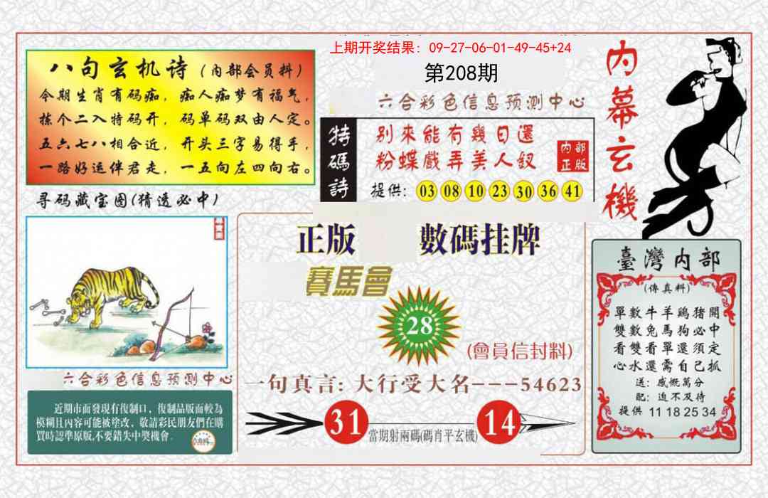 208期内幕玄机报[图]