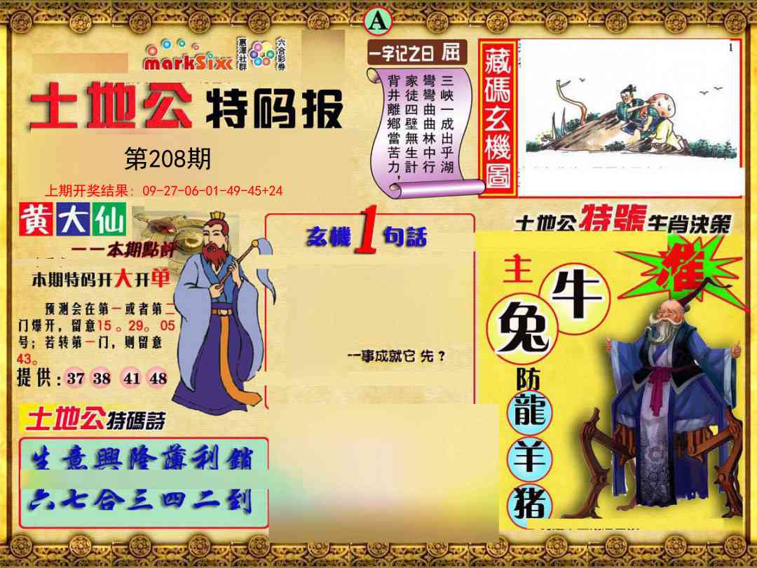 208期土地公特码报A[图]