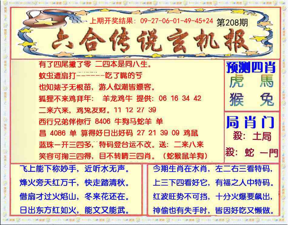 208期六合传说(玄机版)[图]